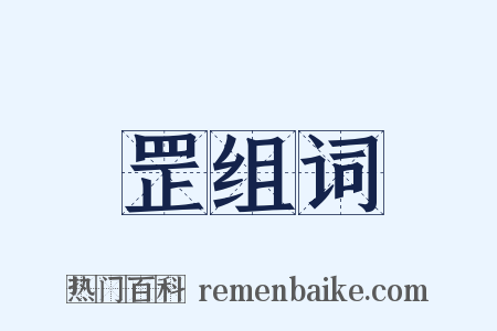 罡组词是什么意思的图片